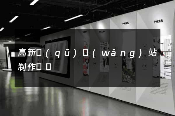 高新區(qū)網(wǎng)站制作報價