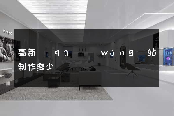 高新區(qū)網(wǎng)站制作多少錢