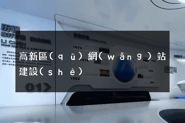 高新區(qū)網(wǎng)站建設(shè)