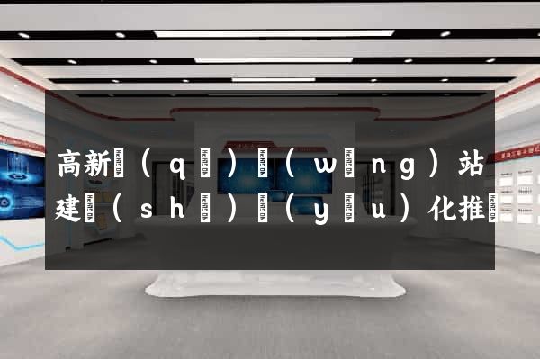 高新區(qū)網(wǎng)站建設(shè)優(yōu)化推廣