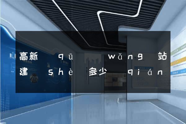 高新區(qū)網(wǎng)站建設(shè)多少錢(qián)