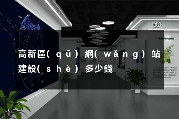 高新區(qū)網(wǎng)站建設(shè)多少錢