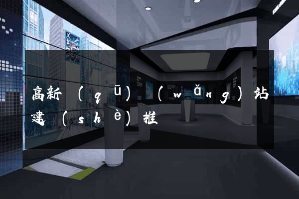 高新區(qū)網(wǎng)站建設(shè)推廣