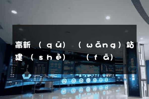 高新區(qū)網(wǎng)站建設(shè)開發(fā)