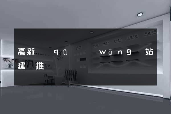 高新區(qū)網(wǎng)站建設推廣