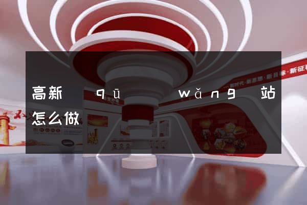 高新區(qū)網(wǎng)站怎么做
