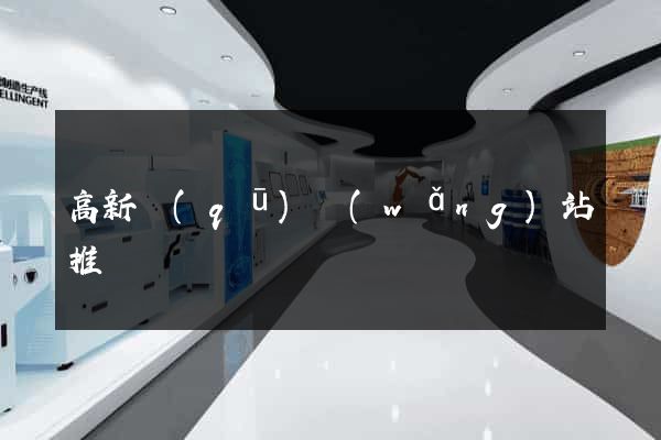 高新區(qū)網(wǎng)站推廣營銷