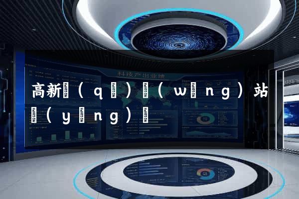 高新區(qū)網(wǎng)站營(yíng)銷