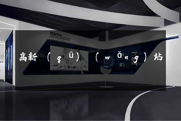 高新區(qū)網(wǎng)站營銷