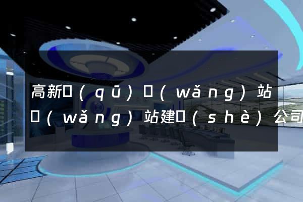 高新區(qū)網(wǎng)站網(wǎng)站建設(shè)公司