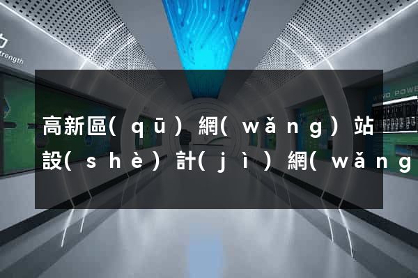 高新區(qū)網(wǎng)站設(shè)計(jì)網(wǎng)站建設(shè)