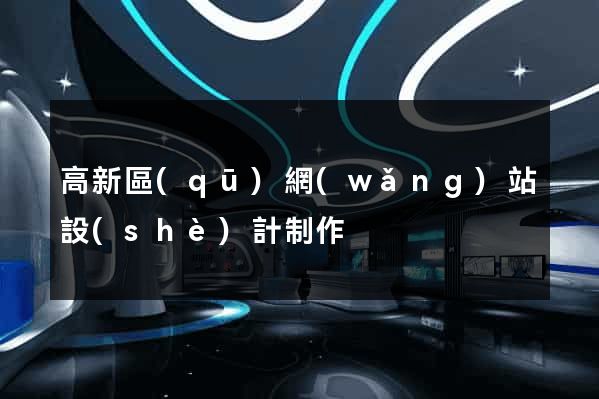 高新區(qū)網(wǎng)站設(shè)計制作
