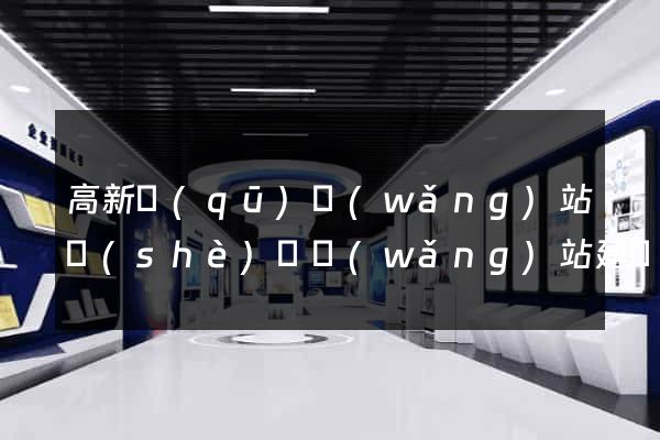高新區(qū)網(wǎng)站設(shè)計網(wǎng)站建設(shè)