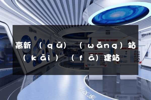 高新區(qū)網(wǎng)站開(kāi)發(fā)建站