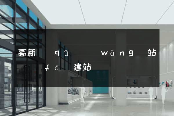 高新區(qū)網(wǎng)站開發(fā)建站