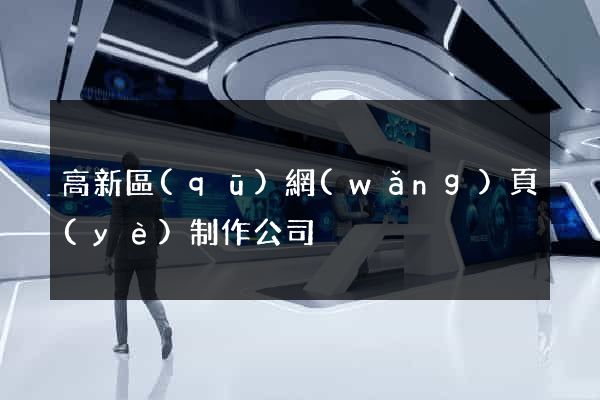 高新區(qū)網(wǎng)頁(yè)制作公司