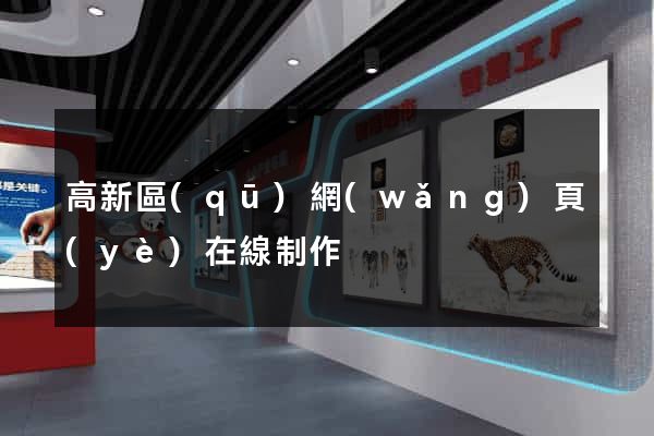 高新區(qū)網(wǎng)頁(yè)在線制作