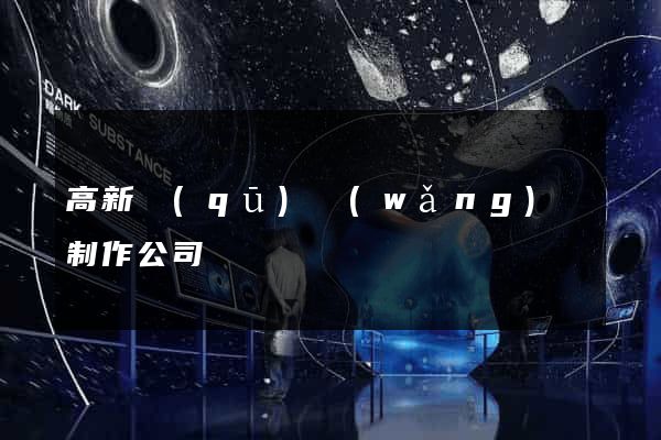 高新區(qū)網(wǎng)頁制作公司