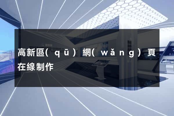 高新區(qū)網(wǎng)頁在線制作