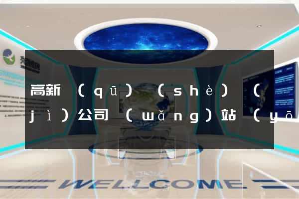 高新區(qū)設(shè)計(jì)公司網(wǎng)站優(yōu)化