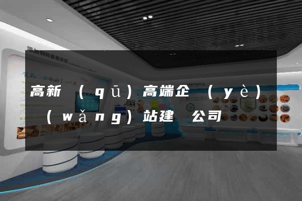 高新區(qū)高端企業(yè)網(wǎng)站建設公司