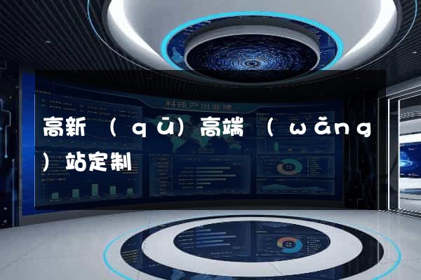 高新區(qū)高端網(wǎng)站定制