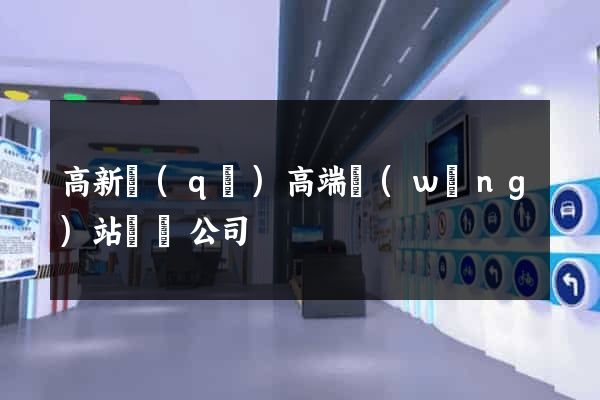 高新區(qū)高端網(wǎng)站設計公司