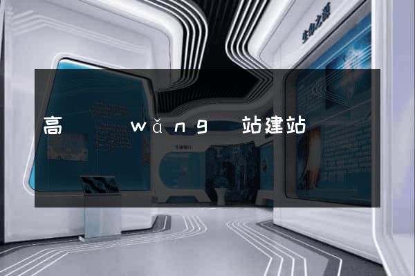 高檔網(wǎng)站建站