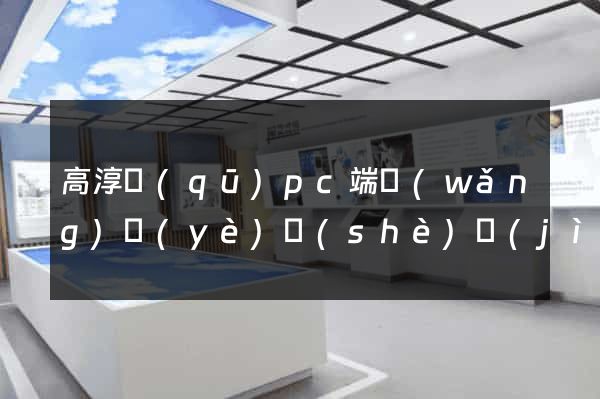 高淳區(qū)pc端網(wǎng)頁(yè)設(shè)計(jì)公司