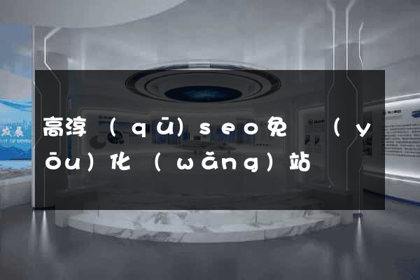 高淳區(qū)seo免費優(yōu)化網(wǎng)站