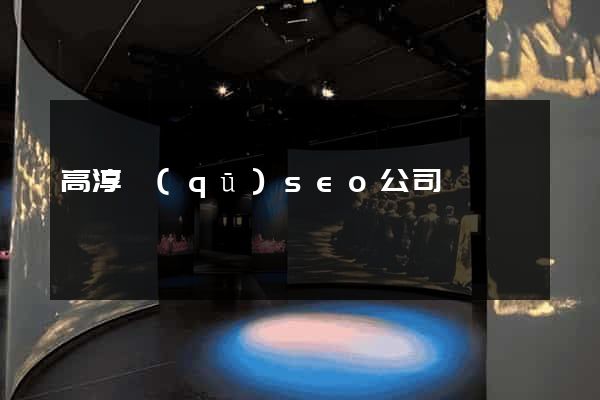 高淳區(qū)seo公司