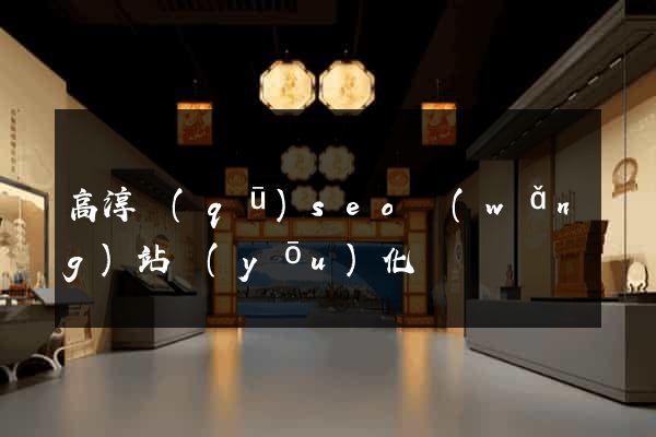 高淳區(qū)seo網(wǎng)站優(yōu)化
