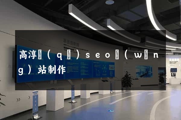 高淳區(qū)seo網(wǎng)站制作