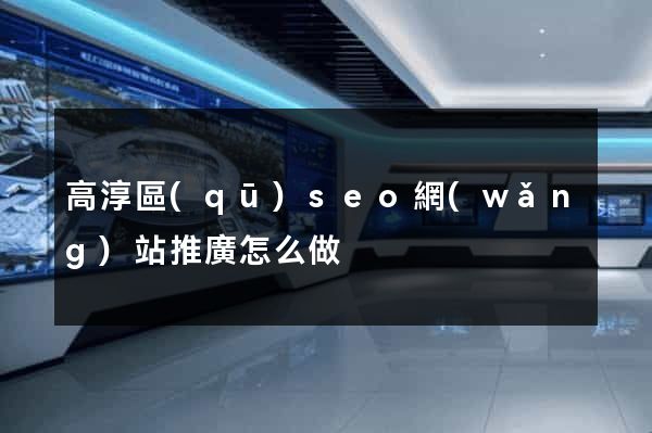 高淳區(qū)seo網(wǎng)站推廣怎么做