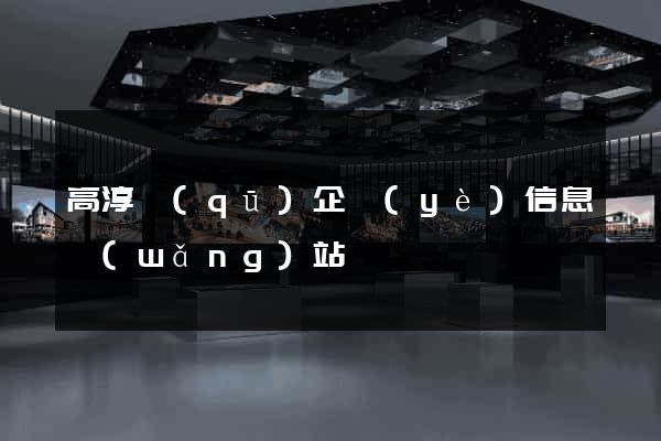 高淳區(qū)企業(yè)信息網(wǎng)站