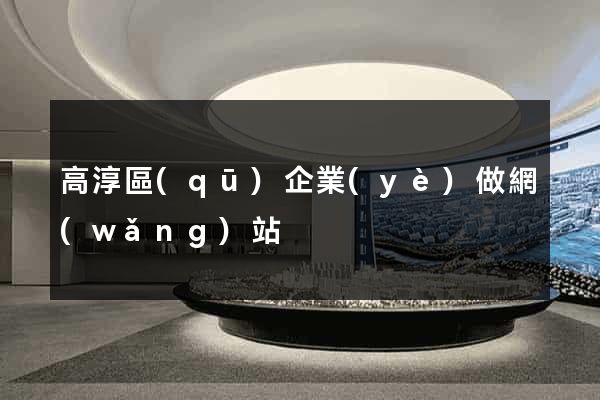 高淳區(qū)企業(yè)做網(wǎng)站