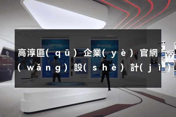 高淳區(qū)企業(yè)官網(wǎng)設(shè)計(jì)