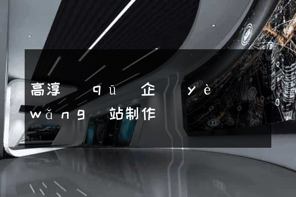 高淳區(qū)企業(yè)網(wǎng)站制作