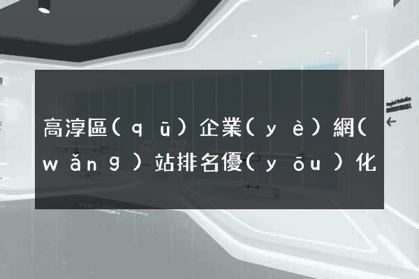 高淳區(qū)企業(yè)網(wǎng)站排名優(yōu)化