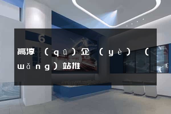 高淳區(qū)企業(yè)網(wǎng)站推廣