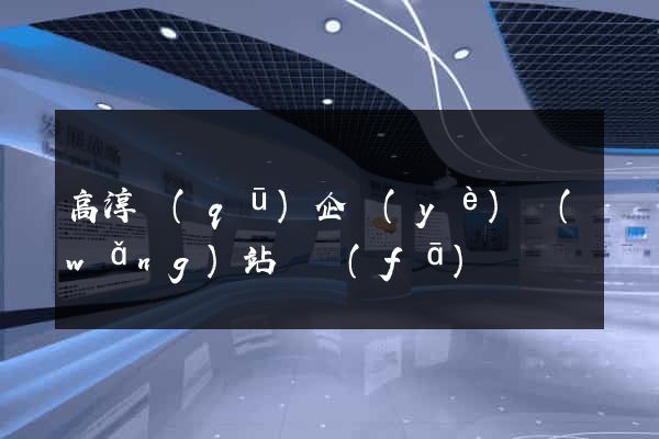 高淳區(qū)企業(yè)網(wǎng)站開發(fā)