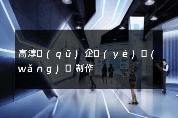 高淳區(qū)企業(yè)網(wǎng)頁制作