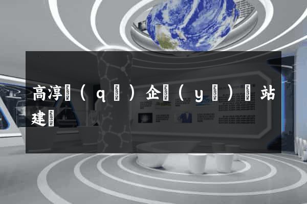 高淳區(qū)企業(yè)網站建設