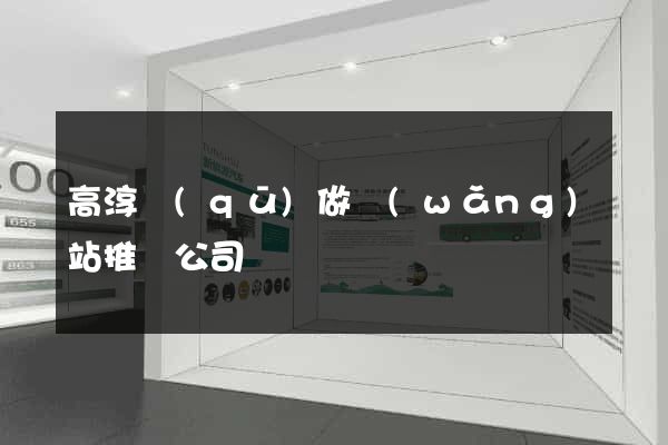 高淳區(qū)做網(wǎng)站推廣公司