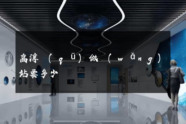 高淳區(qū)做網(wǎng)站要多少錢