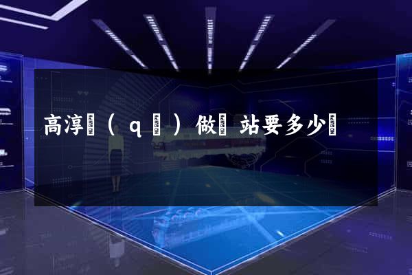 高淳區(qū)做網站要多少錢