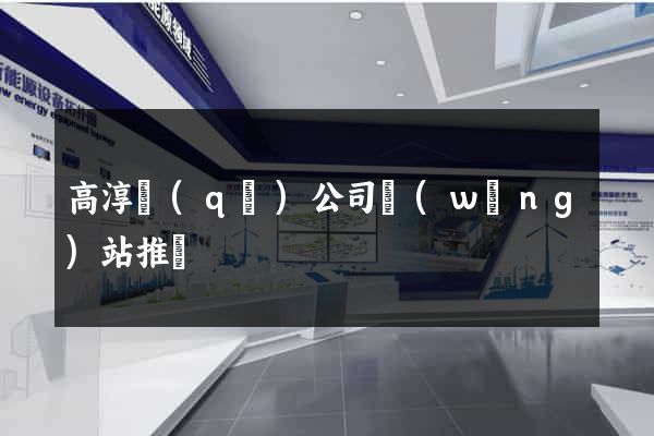 高淳區(qū)公司網(wǎng)站推廣