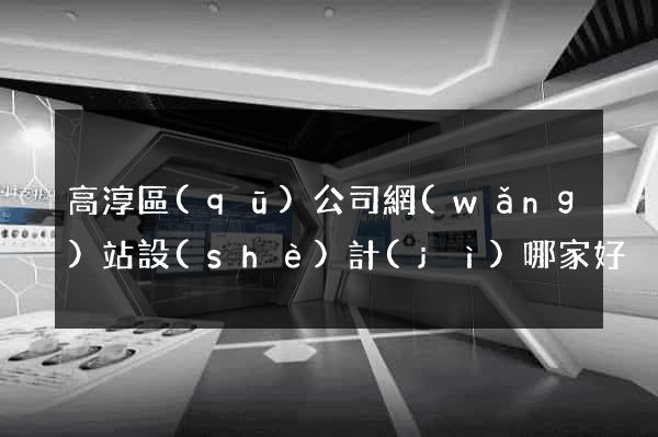 高淳區(qū)公司網(wǎng)站設(shè)計(jì)哪家好
