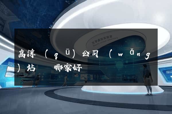 高淳區(qū)公司網(wǎng)站設計哪家好