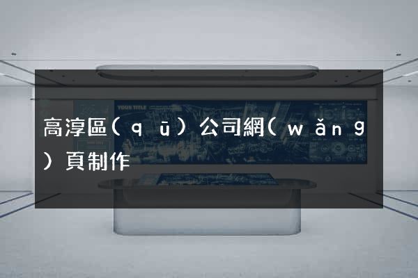 高淳區(qū)公司網(wǎng)頁制作